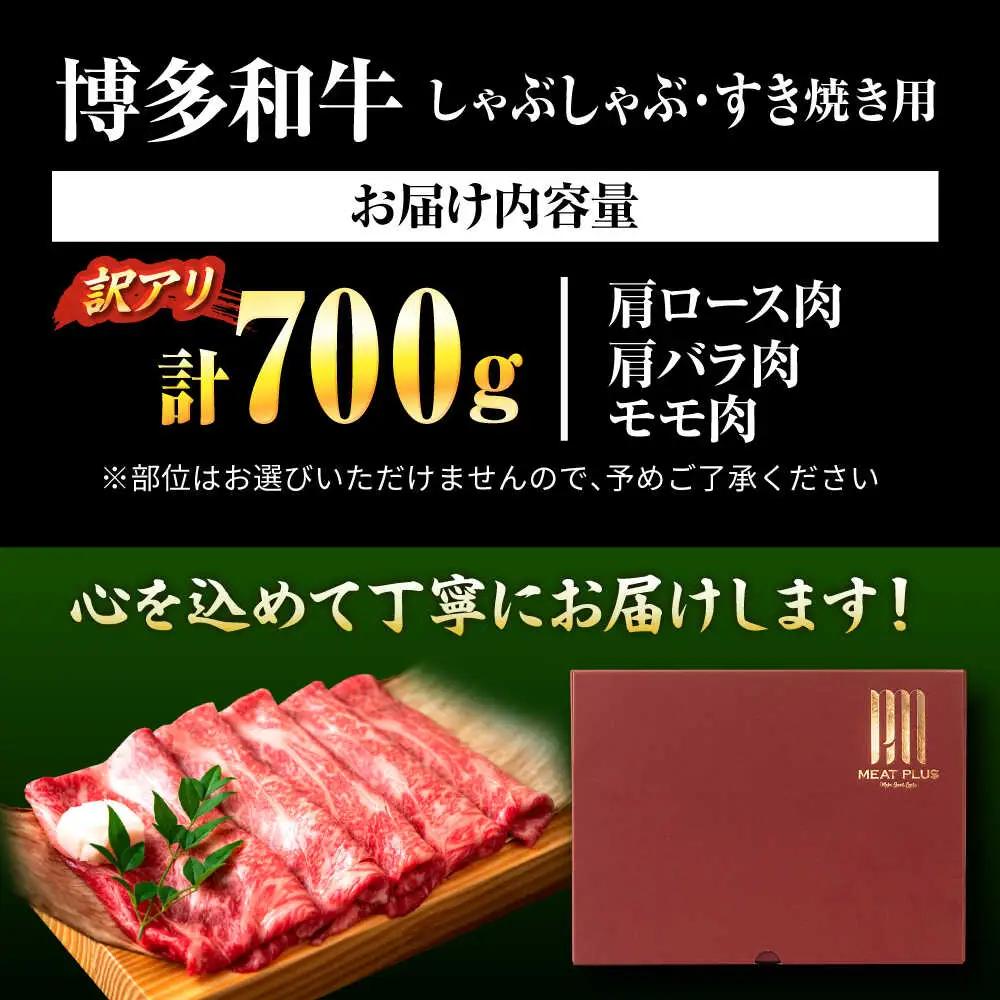 【訳あり】博多和牛シャブシャブ用 700g[BGAB039] 黒毛和牛 牛しゃぶ 牛肉