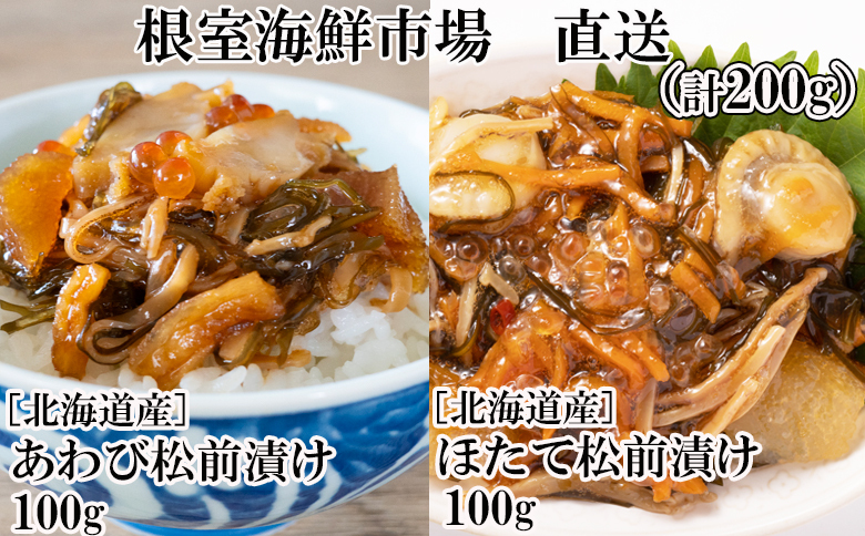 ＜12月10日決済分まで年内配送＞あわび松前漬けとほたて松前漬け各100g(計200g) G-14053