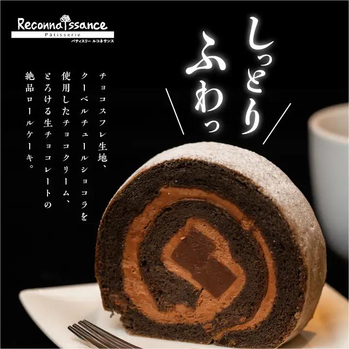 ロールケーキ 生チョコ / ケーキ【パティスリールコネサンス】