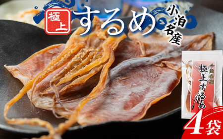小泊名産 極上するめ 4袋セット 【中泊町特産物直売所ピュア】 イカ 烏賊 海鮮 乾物 BBQ スルメ スルメイカ するめ するめいか 干物 おつまみ 魚介 無添加 中泊町 青森 F6N-270