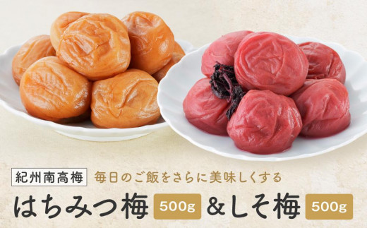 
紀州南高梅　はちみつ＆しそ梅　１ｋｇ（各500ｇ）
