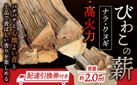 びわこの薪（ナラ・クヌギ薪×2ｍ3・配達引換券） 株式会社ジンジ 滋賀県 東近江市 BE-D02 薪 ストーブ 焚火 暖炉 ナラ クヌギ 広葉樹 中割 太割