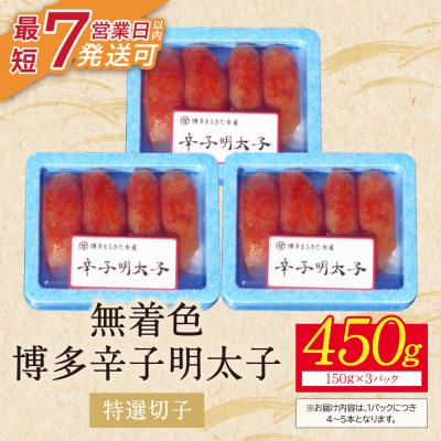ふるさと納税 福智町 【小分けで便利!計450g!】博多辛子明太子 特選切子 無着色 3パック×150g |  | 01