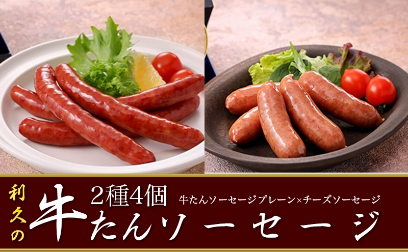 
                  利久 牛たん ソーセージ 2種 4個 セット 利久 食べ比べ 温めるだけ 牛たん 牛 牛肉 肉 お肉 タン おかず ギフト 牛たんソーセージ そーせーじ 惣菜 おつまみ たん ぎゅうたんソーセージ チーズソーセージ お土産 冷凍食品 冷凍 冷凍配送 宮城 岩沼市 [№5704-1856]
                