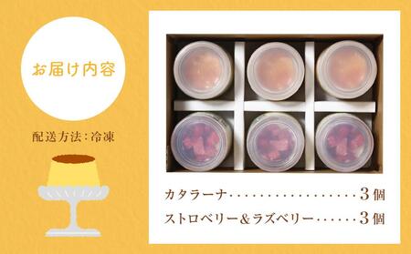 カタラーナ（3個）と「ストロベリー＆ラズベリー」（3個）