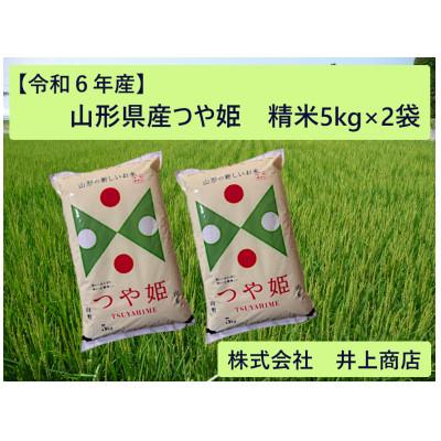 ふるさと納税 川西町 令和6年産山形県産　つや姫　精米5kg×2袋