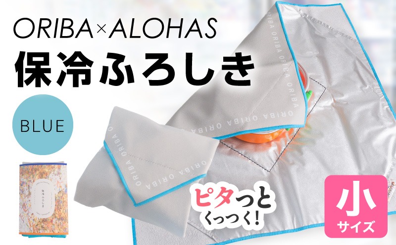 099H4979-1 ORIBA 保冷ふろしき40（小）ブルー【風呂敷 ふろしき 保冷バッグ エコバッグ 日用品 雑貨 鞄 かばん 夏 保冷 ALOHAS】