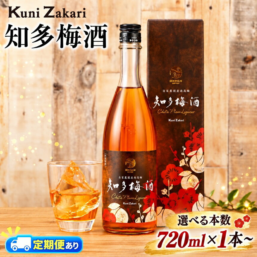 【ふるさと納税】知多梅酒 720ml 選べる 1本 3本 12本 定期便 | 梅酒 お酒 國盛 國盛FARM 果実酒 食前酒 リキュール ロック ソーダ割 紅南 高梅 南高梅 完熟梅 フルーツ 愛知県 美浜町 中埜酒造