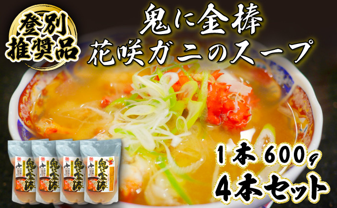 登別ブランド推奨品！北海道産花咲ガニのスープ