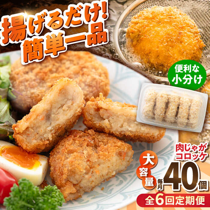 【ふるさと納税】【全6回定期便】肉じゃがコロッケ 40個 3.4kg ころっけ 揚げ物 惣菜 弁当 冷凍 ジューシー 横須賀【有限会社丸伸商事】[AKFH022]
