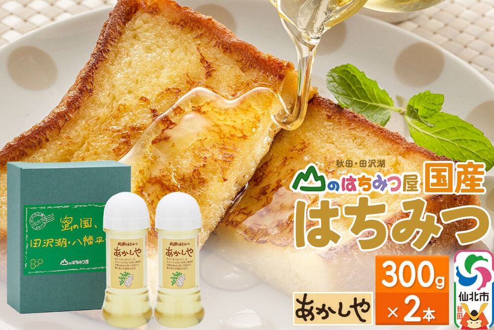 国産 はちみつ アカシヤ 300g 2本セット 山のはちみつ屋|02_bsk-010201