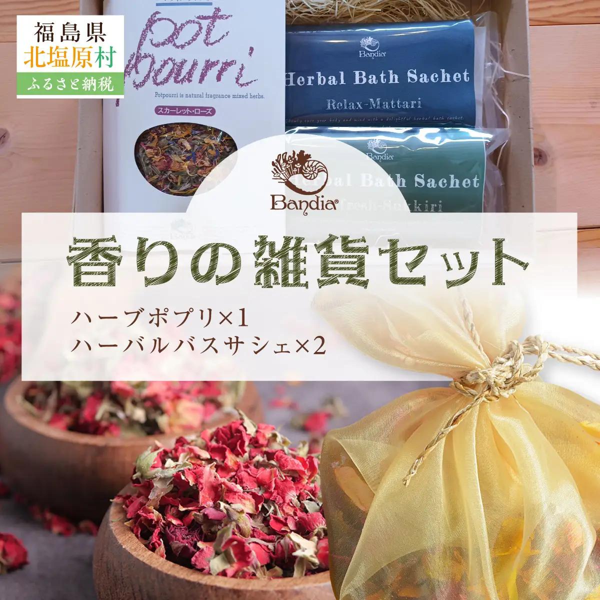 香りの雑貨セット  KBU012