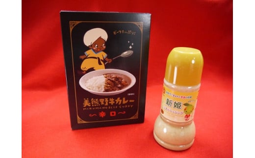 コクとスパイスのきいた本格カレー♪【お1人様：美熊野牛カレー（辛口）と新姫ごまドレッシングセット】各1個