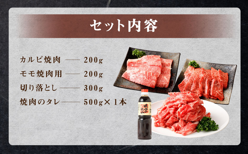 くまもと黒毛和牛 杉本本店 黒樺牛 A4～A5等級  焼き肉用カルビ・モモ・切り落としセット 計700g タレ1本