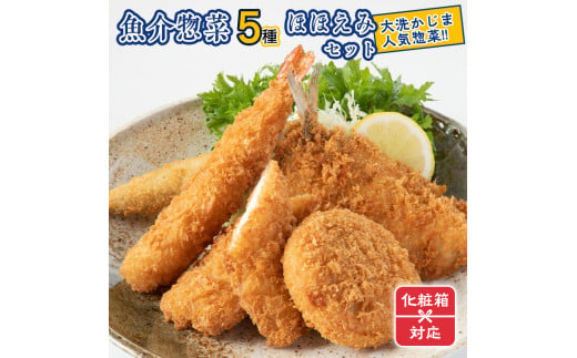 
ギフト（ 化粧箱発送 ）魚介 惣菜 5種 ほほえみ セット ( エビフライ あじフライ いかフライ ししゃもフライ えびカツ ) カジマ 魚介 海老 海鮮 冷凍保存
