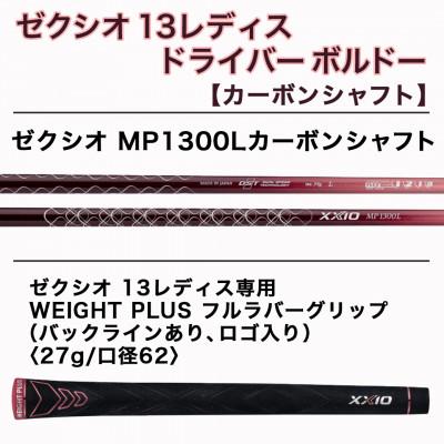 ふるさと納税 都城市 ゼクシオ 13 レディス ドライバー ボルドー【13.5/L】 ≪2023年モデル≫ |  | 02