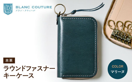 本革ラウンドファスナーキーケース マリーヌ[AQAY024] キーケース