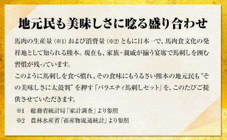 7種のバラエティ馬刺しセット 600g 赤身 さし たてがみ コーネ 馬トロ 馬ひも レバー ハツ 国産 熊本肥育 冷凍 生食用 肉 絶品 牛肉よりヘルシー 馬肉 熊本県産山村 送料無料 上ロース《1