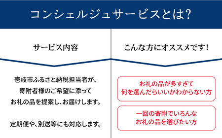 【壱岐市コンシェルジュ】返礼品おまかせ！寄附額60万円コース [JZY011] サービス