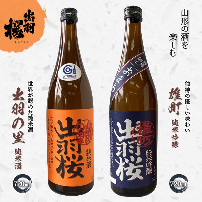 【ふるさと納税】 やまがたのお酒を楽しむ出羽桜「雄町・純米吟醸」と「出羽の里・純米酒」 F2Y-4498
