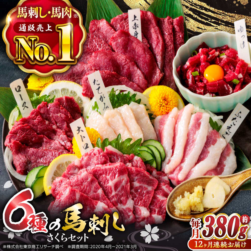 【ふるさと納税】【12回定期便】ご家族で楽しめる「さくらセット」 計380g 国産 熊本 馬刺し 食べ比べ セット 希少部位 上赤身 霜降り 大トロ フタエゴ たてがみ ロース 馬刺しユッケ 馬刺し 冷凍 おつまみ 晩酌【株式会社 利他フーズ】[ZBK015]