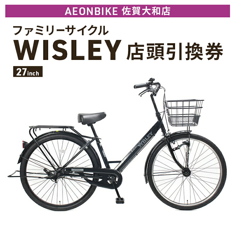 【ふるさと納税】自転車 ファミリーサイクル 「WISLEY」 AEONBIKE 店頭引換券 【イオン九州株式会社 AB佐賀大和店】