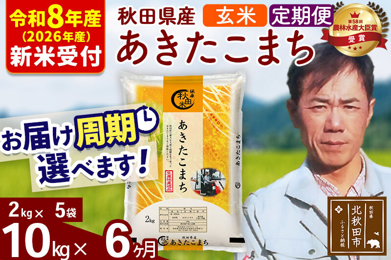 ※R8産 新米予約※ 《定期便6ヶ月》秋田県産 あきたこまち 10kg【玄米】(2kg小分け袋)2026年産 令和8年産 お届け周期調整可能 隔月に調整OK お米 みそらファーム [みそらファーム 秋田 お米 あきたこまち 米どころ 東北 北秋田市 秋田県産 冷めてもおいしい おにぎり おむすび お弁当 白米]