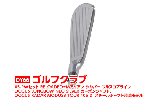 【シャフトフレックス：DOCUS RADAR MODUS3 TOUR 105 S】ゴルフクラブ　#5-PWセット RELOADED+ Mアイアン シルバー フルスコアライン DOCUS LONGBOW NEO SILVER カーボンシャフト、DOCUS RADAR MODUS3 TOUR 105 S スチールシャフト装着モデル _DY66