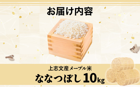 令和6年産 上志文産メープル米「ななつぼし」10kg