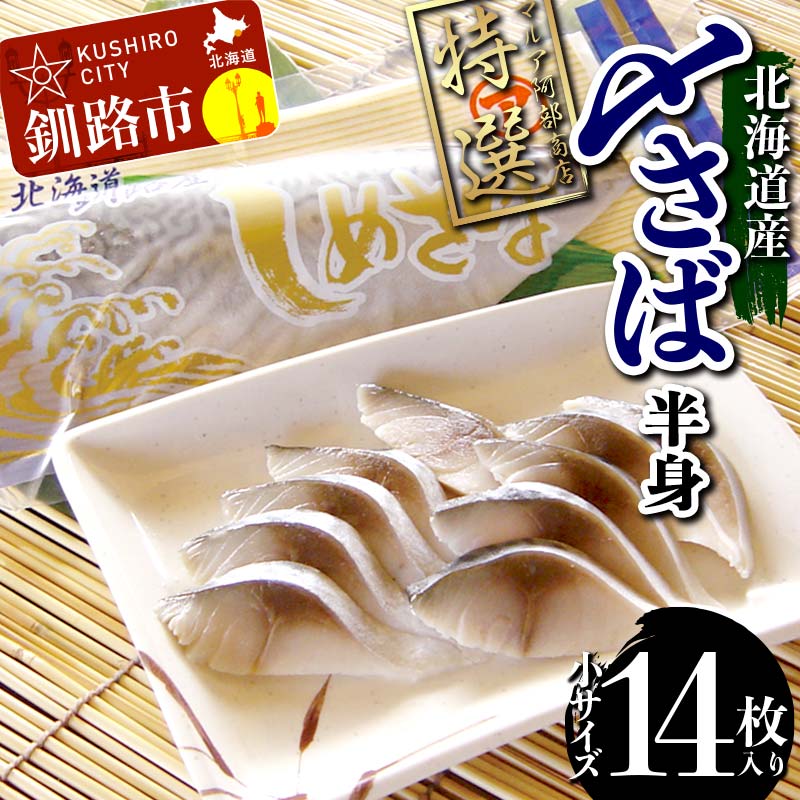 【ふるさと納税】マルア阿部商店特選 北海道産〆さば半身 14枚入り 小分け 真空パック 個包装 国産 手軽に一品 〆さば 〆鯖 冷凍 おつまみ さば サバ F4F-7917