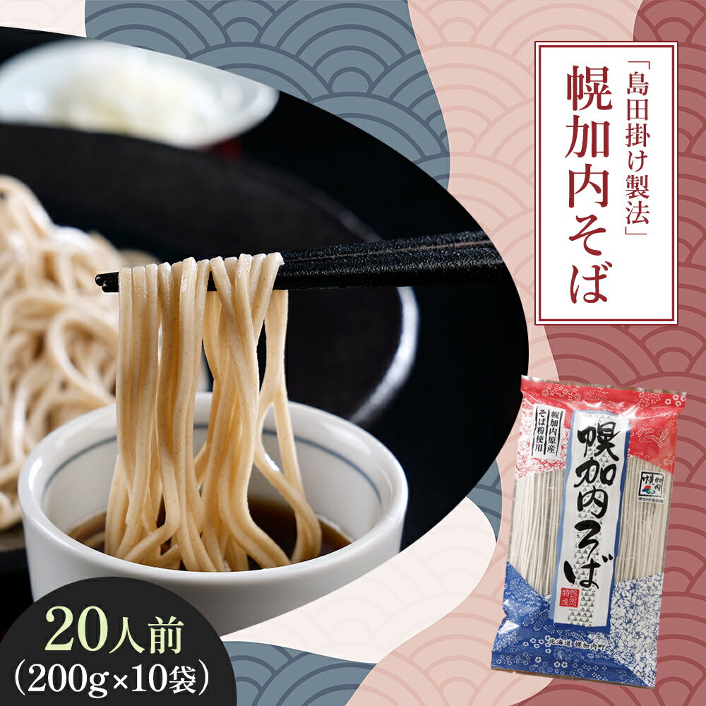 【ふるさと納税】北海道 幌加内 そば 乾麺 島田掛け製法 2人前×10袋 計20人前 蕎麦 引っ越し 年越し 麺 ソバ 自家製粉 低GI食品 コシ のど越し ギフト お取り寄せ グルメ 産地直送 国産 北海道産 常温 産直 昔ながら ほろかない振興公社 送料無料　麺類・そば・乾麺
