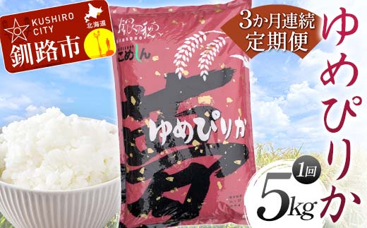 【3か月連続定期便】ゆめぴりか 5kg 白米 北海道産 米 コメ こめ お米 白米 _F4F-7843