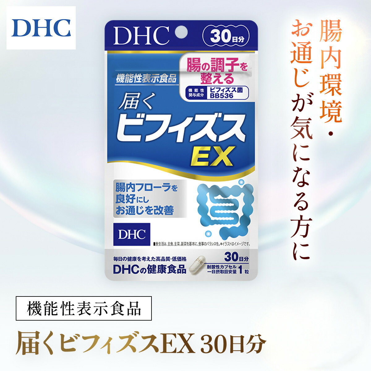 【ふるさと納税】76747_DHC 届くビフィズスEX 30日分【機能性表示食品】／ 健康 サプリ サプリメント ビフィズス菌 BB536 生きて届く 腸内フローラ 腸内環境 腸 整える DHC ディーエイチシー 千葉県 茂原市 MBB077