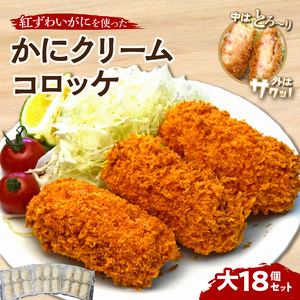 かにクリームコロッケ 大18個セット【001-0094】惣菜 クリームコロッケ 揚物 冷凍食品 冷凍コロッケ 美味しい カニ 蟹 ズワイガニ コロッケ 揚げ物 冷凍 冷凍コロッケ 送料無料 ふるさと納