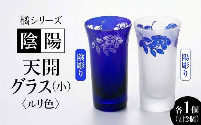 
                  橘シリーズ 陰陽グラス2個セット 天開グラス(小) 陰彫り・陽彫り(ルリ色) 糸島市 / 重松知雅子 [ADM005]
                