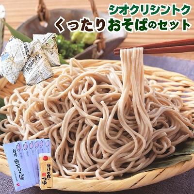 ふるさと納税 新得町 【シオクリシントク】くったりおそばのセット N-1602
