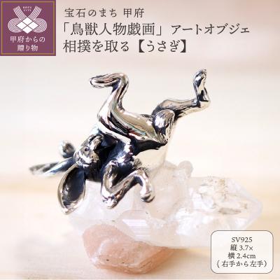 ふるさと納税 甲府市 鳥獣人物戯画 ジュエリー職人がつくる 銀製アートオブジェ　相撲を取るうさぎのオブジェ659-830