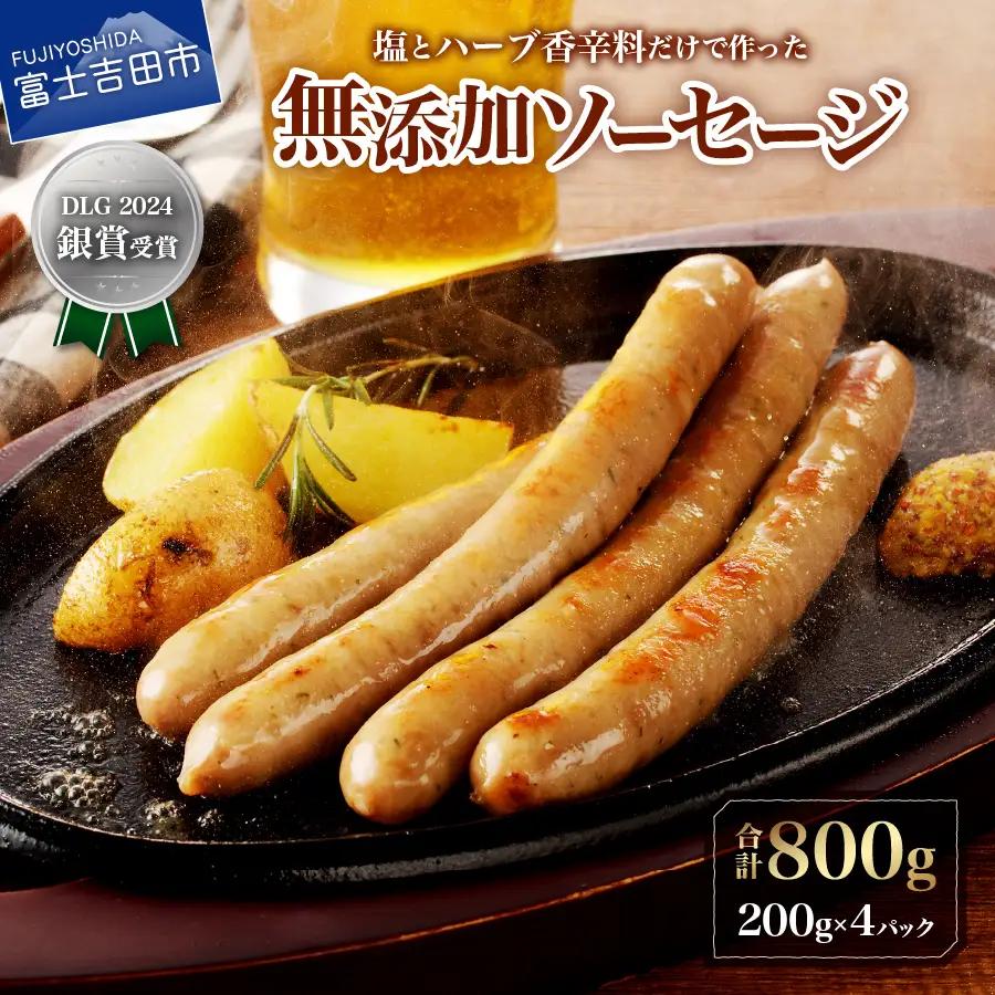 【山中湖ハム】豚肉と塩、ハーブ香辛料だけで作った無添加ソーセージ 800ｇ ソーセージ 豚肉 塩 ハーブ 香辛料 無添加 山中湖ハム