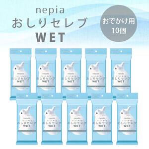 ネピア　おしりセレブWET【おでかけ用】