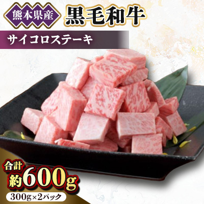 【黒毛和牛】熊本県産　サイコロステーキ600g(300g×2パック)(美里町)【配送不可地域：離島】【1527985】