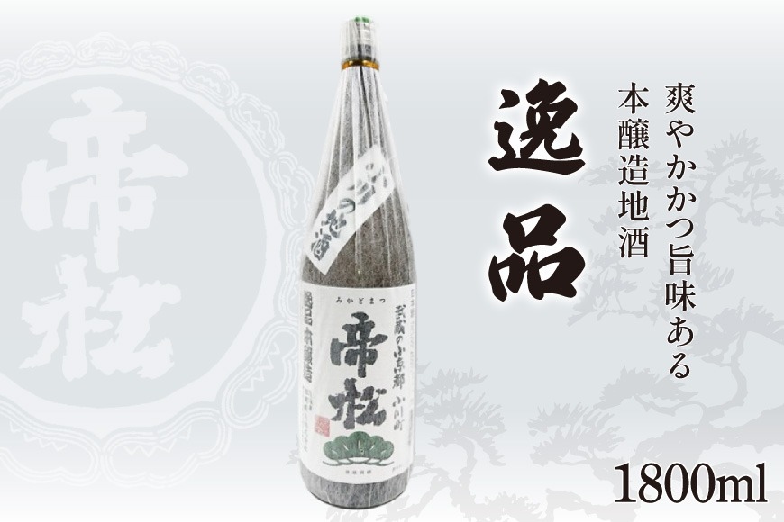 帝松 本醸造 「逸品」 1.8L [松岡醸造 埼玉県 小川町 326] 日本酒 清酒 地酒 本醸造酒 酒 お酒 おさけ 一升瓶 冷酒 熱燗 1800ml osake