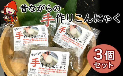 
味染み！食感が抜群の昔ながらの手作りこんにゃく ３個セット 蒟蒻 コンニャク 低糖質 ダイエット カロリーオフ おつまみ 大分県産 九州産 中津市 国産
