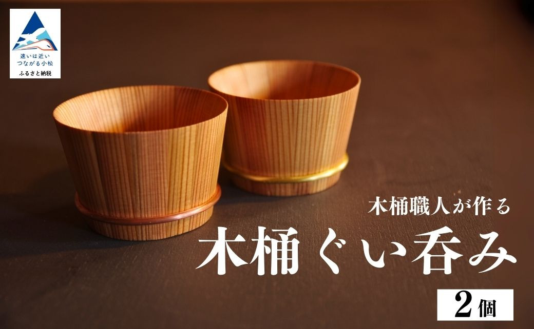 
            木桶ぐい呑み（2個）
          