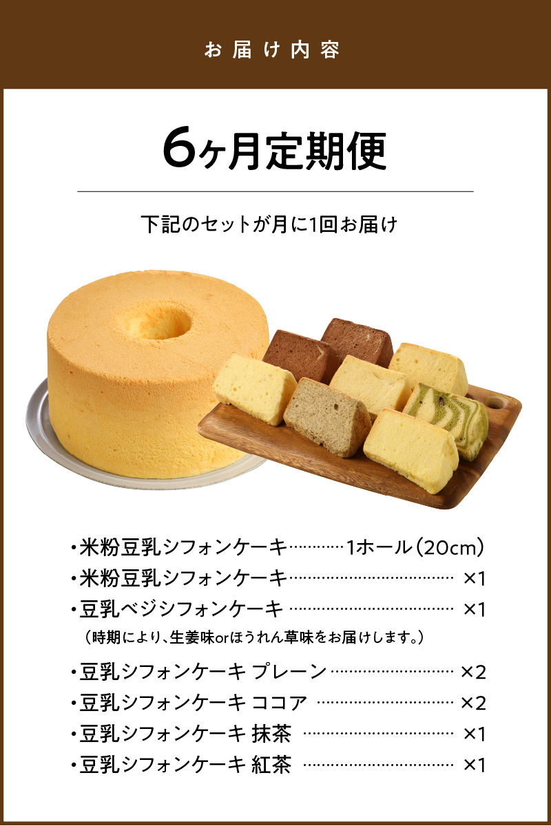 【6か月定期便】豆乳米粉ｼﾌｫﾝｹｰｷ１ﾎｰﾙとｶｯﾄ８個ｾｯﾄ N0146-YG0155_イメージ5