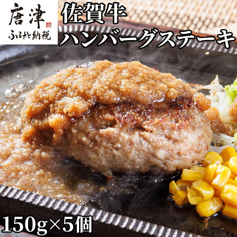 【ふるさと納税】佐賀牛ハンバーグステーキ 150g×5個(合計750g) 肉 牛肉 小分け 個包装 ハンバーグ ギフト