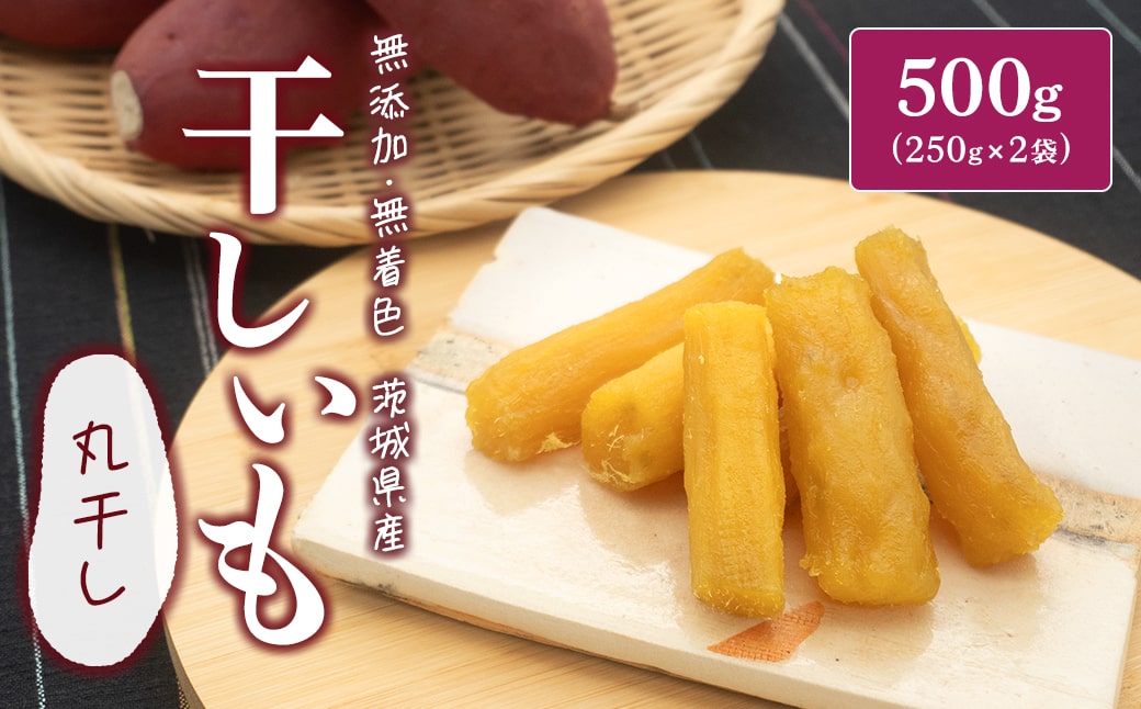 茨城県産 熟成 紅はるか 丸干し芋 500g (250g×2袋) 簡易包装 冷蔵 干し芋 K2608
