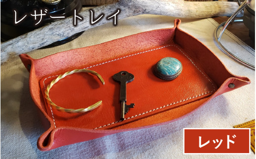 【レビューキャンペーン】レザートレイ（レッド）【本革 牛革 本革 牛革 小物入れ 手縫い 雑貨 おしゃれ オリジナル レザー職人 フウネレザーファクトリー】