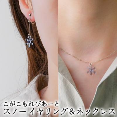 ふるさと納税 古河市 こがこもれびあーと スノー イヤリング ネックレス | ハンドメイド 手作り 職人 おしゃれ 繊細