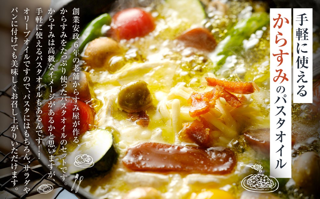 創業安政6年の老舗からすみ屋がお届けする【からすみパスタオイルセット】