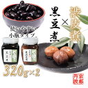 【ふるさと納税】黒豆煮・渋皮煮（小）セット 瓶詰め 京都丹波 丹波栗 くり 丹波黒大豆